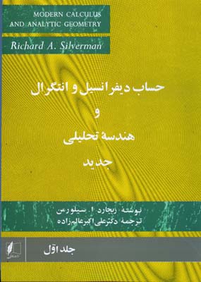 ‏‫ح‍س‍اب‌ دی‍ف‍ران‍س‍ی‍ل‌ و ان‍ت‍گ‍رال‌ و ه‍ن‍دس‍ه‌ ت‍ح‍ل‍ی‍ل‍ی‌ ج‍دی‍د‬